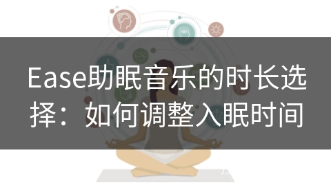 Ease助眠音乐的时长选择：如何调整入眠时间