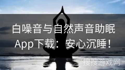 白噪音与自然声音助眠App下载:安心沉睡! 白噪音与自然声音助眠App下载:安心沉睡!