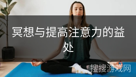 冥想与提高注意力的益处 冥想与提高注意力的益处