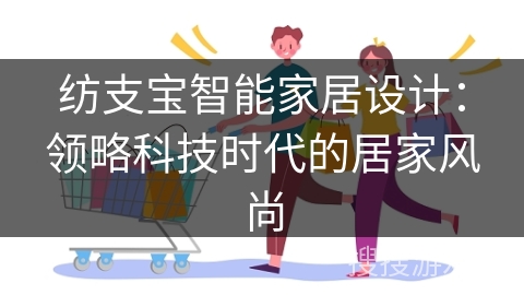 纺支宝智能家居设计：领略科技时代的居家风尚