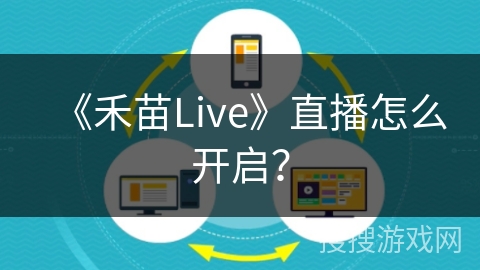 《禾苗Live》直播怎么开启？