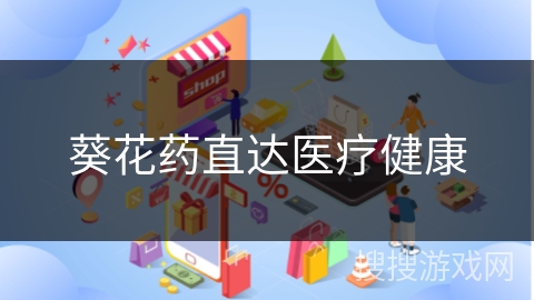 葵花药直达医疗健康
