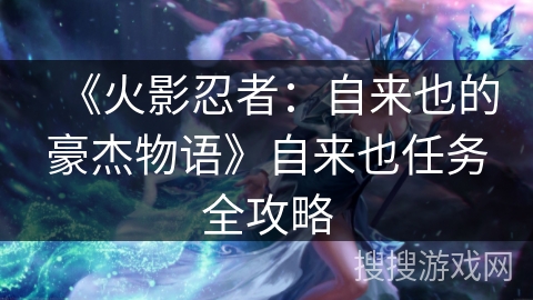 《火影忍者：自来也的豪杰物语》自来也任务全攻略