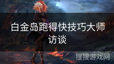白金岛跑得快技巧大师访谈