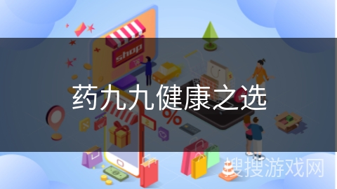 药九九健康之选