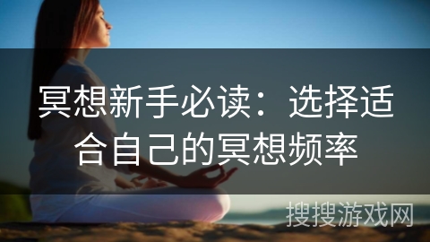 冥想新手必读：选择适合自己的冥想频率