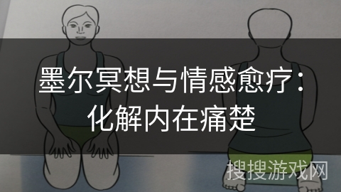 墨尔冥想与情感愈疗:化解内在痛楚 墨尔冥想与情感愈疗:化解内在痛楚