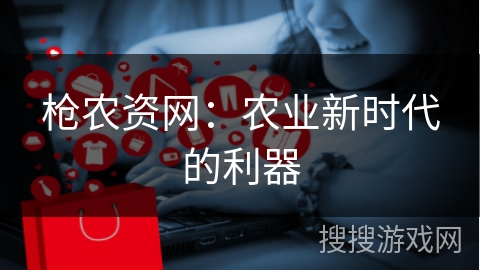 枪农资网：农业新时代的利器