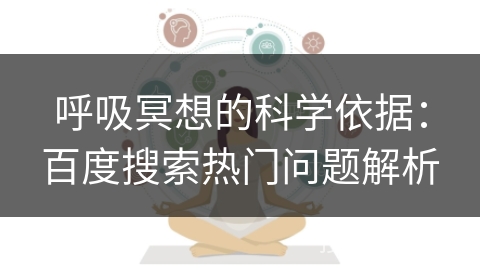 呼吸冥想的科学依据：百度搜索热门问题解析