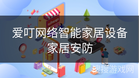 爱叮网络智能家居设备家居安防