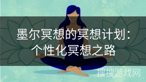 墨尔冥想的冥想计划：个性化冥想之路