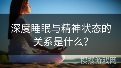 深度睡眠与精神状态的关系是什么？