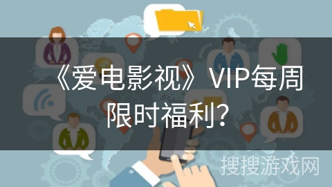 《爱电影视》VIP每周限时福利？