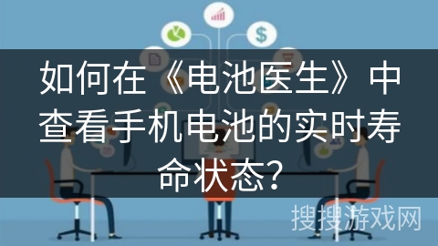 如何在《电池医生》中查看手机电池的实时寿命状态？