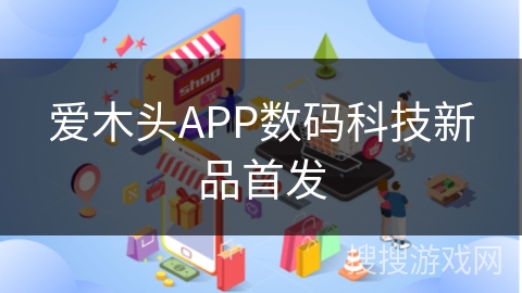 爱木头APP数码科技新品首发