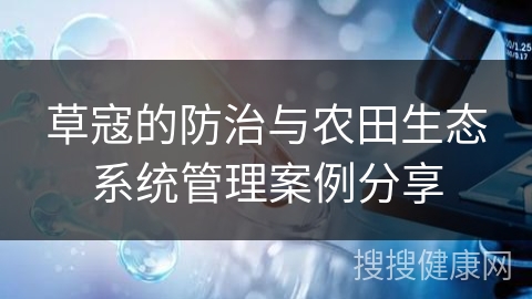 草寇的防治与农田生态系统管理案例分享