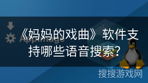 《妈妈的戏曲》软件支持哪些语音搜索？