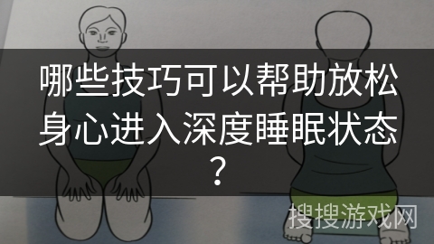 哪些技巧可以帮助放松身心进入深度睡眠状态？
