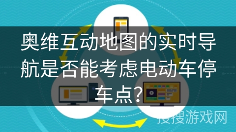 奥维互动地图的实时导航是否能考虑电动车停车点？