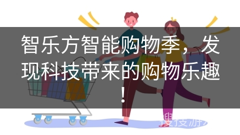 智乐方智能购物季，发现科技带来的购物乐趣！