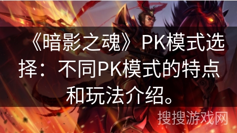 《暗影之魂》PK模式选择：不同PK模式的特点和玩法介绍。