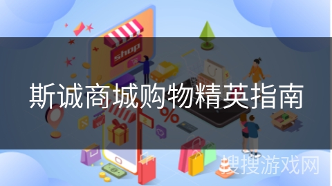 斯诚商城购物精英指南