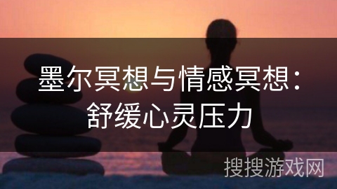 墨尔冥想与情感冥想：舒缓心灵压力