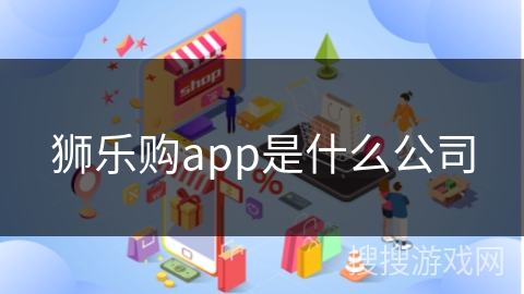 狮乐购app是什么公司