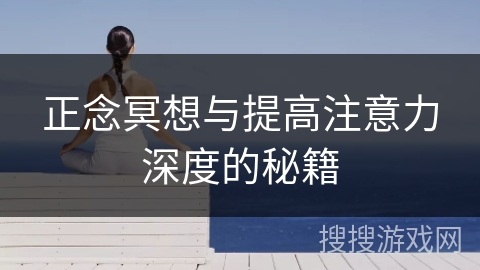 正念冥想与提高注意力深度的秘籍