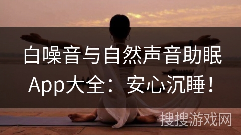 白噪音与自然声音助眠App大全：安心沉睡！