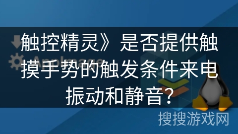 触控精灵》是否提供触摸手势的触发条件来电振动和静音？