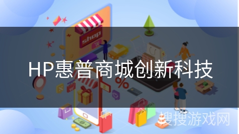 HP惠普商城创新科技