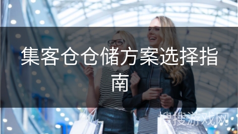 集客仓仓储方案选择指南