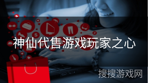 神仙代售游戏玩家之心
