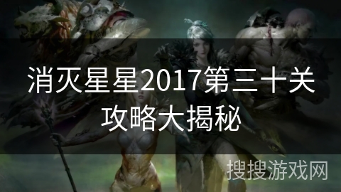 消灭星星2017第三十关攻略大揭秘