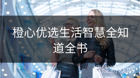 橙心优选生活智慧全知道全书