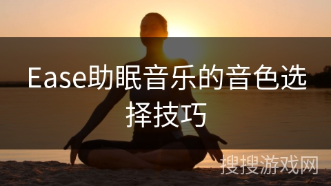 Ease助眠音乐的音色选择技巧