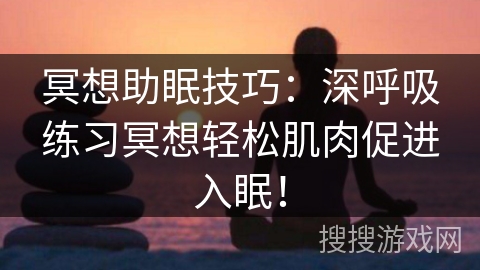冥想助眠技巧：深呼吸练习冥想轻松肌肉促进入眠！
