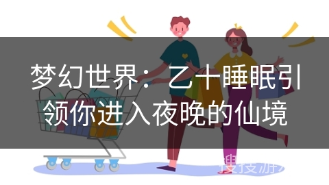 梦幻世界：乙十睡眠引领你进入夜晚的仙境