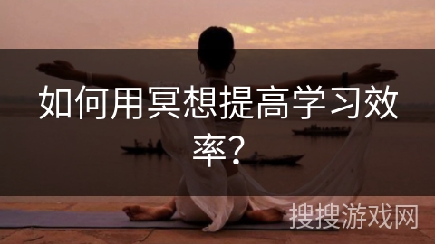 如何用冥想提高学习效率？