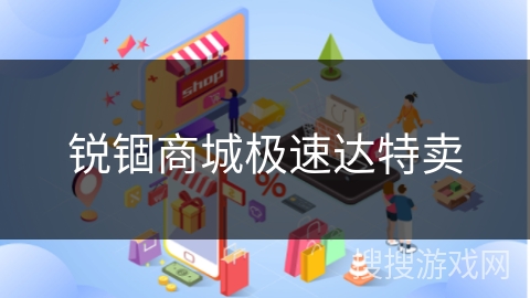 锐锢商城极速达特卖