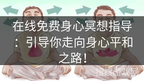 在线免费身心冥想指导:引导你走向身心平和之路! 在线免费身心冥想指导:引导你走向身心平和之路!