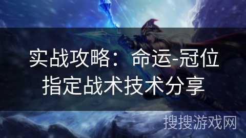实战攻略:命运-冠位指定战术技术分享 实战攻略:命运-冠位指定战术技术分享