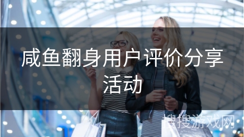 咸鱼翻身用户评价分享活动