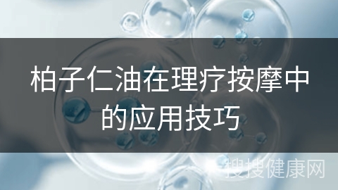 柏子仁油在理疗按摩中的应用技巧