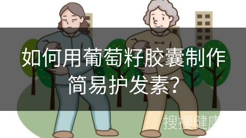 如何用葡萄籽胶囊制作简易护发素？