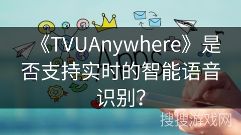 《TVUAnywhere》是否支持实时的智能语音识别？