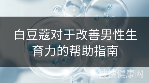 白豆蔻对于改善男性生育力的帮助指南