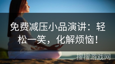 免费减压小品演讲：轻松一笑，化解烦恼！