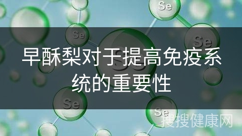 早酥梨对于提高免疫系统的重要性